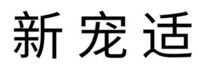 新宠适是什么公司 新宠适是什么公司