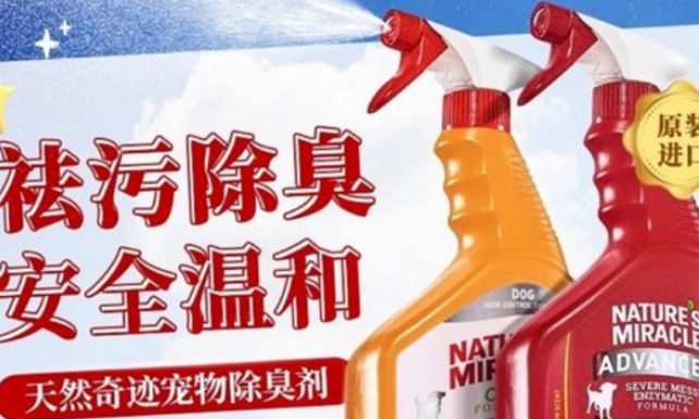 天然奇迹除臭剂怎么样