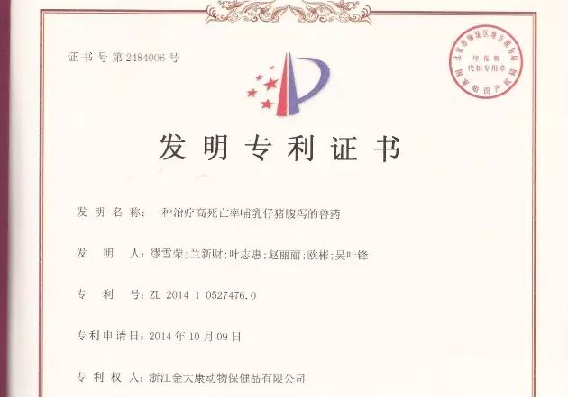 热烈祝贺浙江金大康又荣获国家发明专利!!! 热烈祝贺浙江金大康又荣获国家发明专利!!!