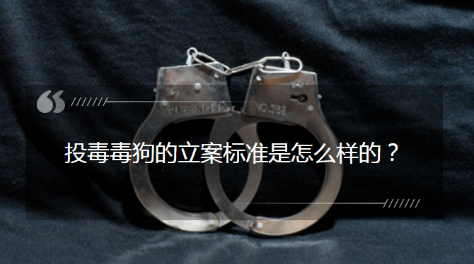 投毒毒狗的立案标准
