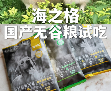 海之格国产狗粮试吃,根据配料表分析一下 海之格国产狗粮试吃,根据配料表分析一下
