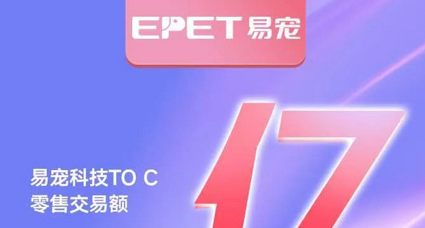 易宠科技双十一战报：零售破亿，全渠道销售持续保持高速增长