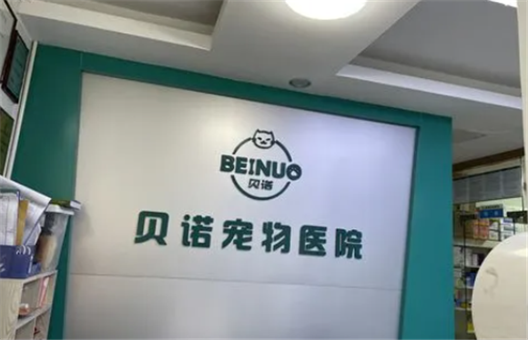 贝诺宠物医院惠阳分院好不好
