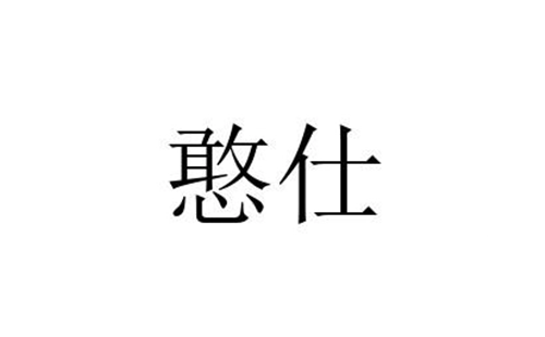 憨仕
