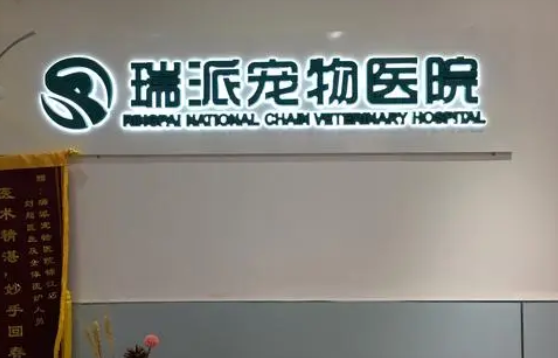 瑞派宠物医院在哪些城市 瑞派宠物医院在哪些城市