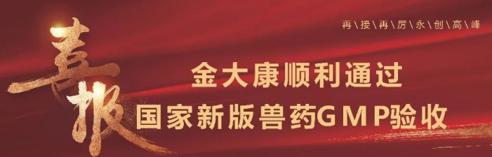 喜报 || 金大康顺利通过国家新版兽药GMP验收