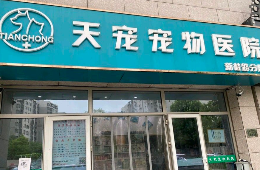 天宠宠物医院营业时间