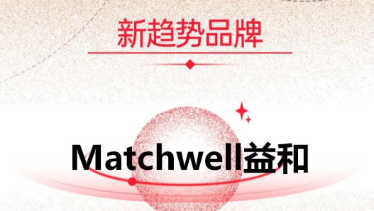 惊喜连连！！Matchwell益和又...