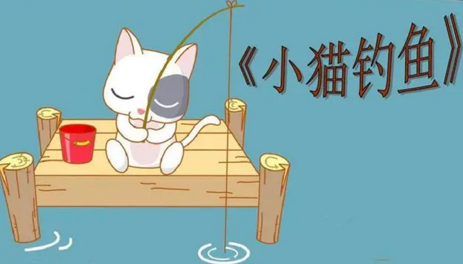 小猫钓鱼的故事原文 小猫钓鱼的故事原文
