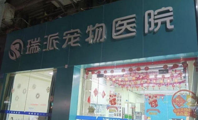 瑞派新瑞鹏等被传上市背后：宠物医疗成风口，看病贵仍是痛点_宠界新闻