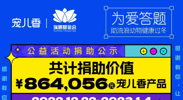 捐赠公示 | 宠儿香&瑞鹏公益 为爱答题公益活动,愿TA不再流浪早日回家 捐赠公示 | 宠儿香&瑞鹏公益 为爱答题公益活动,愿TA不再流浪早日回家