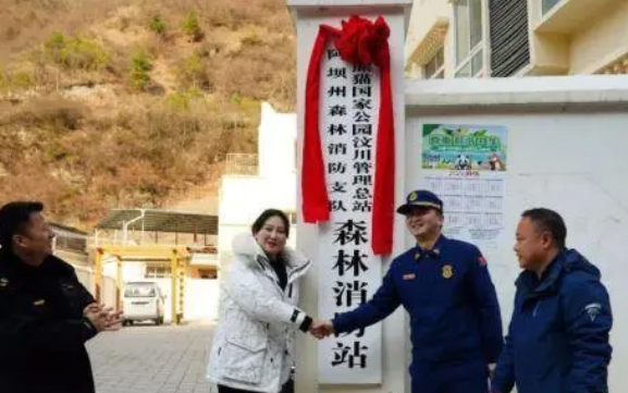 大熊猫国家公园汶川管理总站森林消防站挂牌成立 大熊猫国家公园汶川管理总站森林消防站挂牌成立