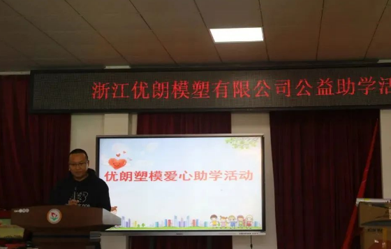 心系黄岩启智学生 助力台州市特奥田径运动会|优朗模塑爱心助学活动 心系黄岩启智学生 助力台州市特奥田径运动会|优朗模塑爱心助学活动