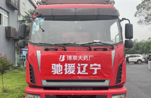 博来辽“宁” 携手抗灾 ——博莱大药厂支援辽宁抗灾物资22万元 博来辽“宁” 携手抗灾 ——博莱大药厂支援辽宁抗灾物资22万元