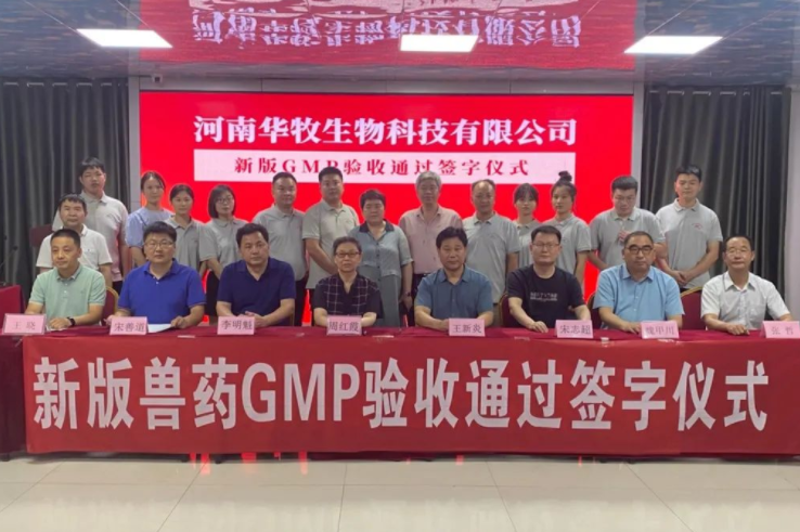 喜讯 | 热烈祝贺河南华牧生物科技有限公司高标准通过新版兽药GMP验收! 喜讯 | 热烈祝贺河南华牧生物科技有限公司高标准通过新版兽药GMP验收!