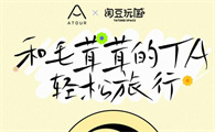 亚朵X淘豆玩国丨和毛茸茸的TA轻松旅行！