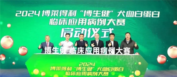 五年深耕,全球首创!博莱得利旗下博生健犬血白蛋白注射液上市 五年深耕,全球首创!博莱得利旗下博生健犬血白蛋白注射液上市