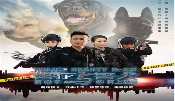 警花与警犬第二季