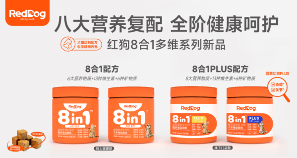 红狗8合1多维系列首发，重新定义宠物均衡营养多维补充新标准