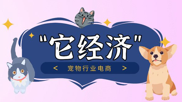 “它经济”赛道升级 宠物食品出口“热”