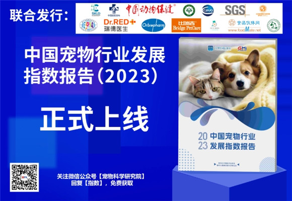报告!比瑞吉联合宠物科学研究院发布中国首个宠物行业发展指数! 报告!比瑞吉联合宠物科学研究院发布中国首个宠物行业发展指数!