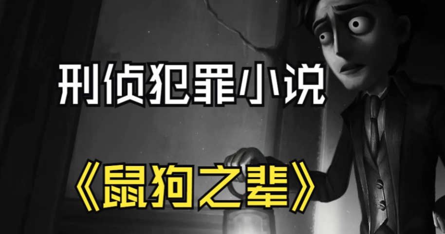 鼠狗之辈阅读是什么