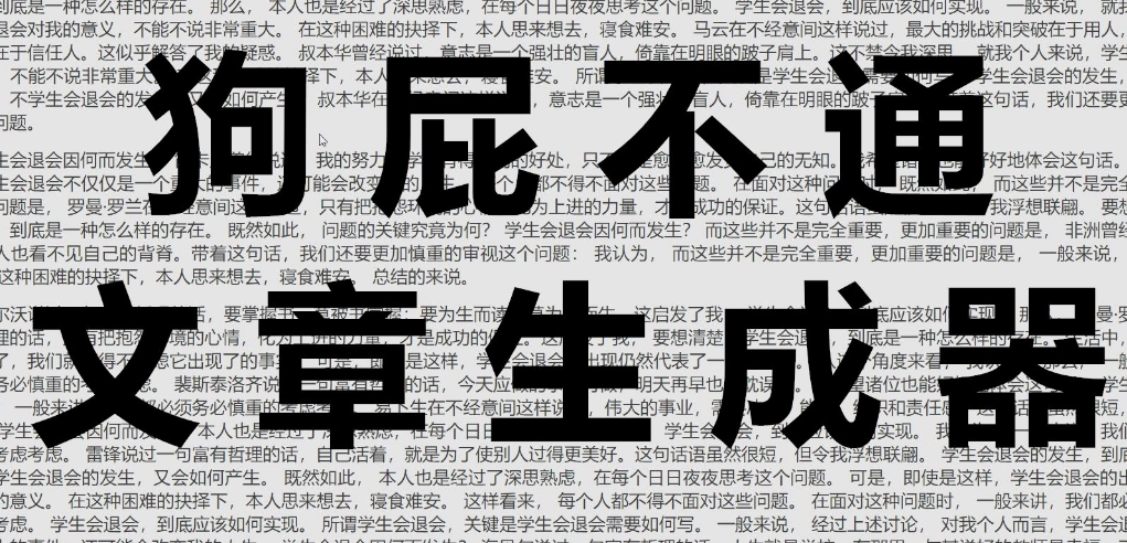 后狗屁不通文章生成器 后狗屁不通文章生成器