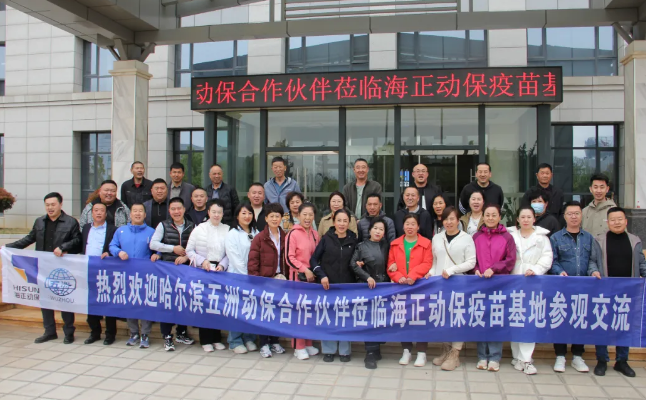 互通交流 · 共谋发展|哈尔滨五洲合作伙伴莅临海正动保疫苗生产基地参观交流