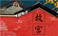 故宫为什么不能穿红色衣服