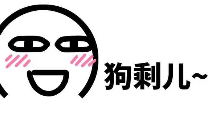狗剩是什么意思