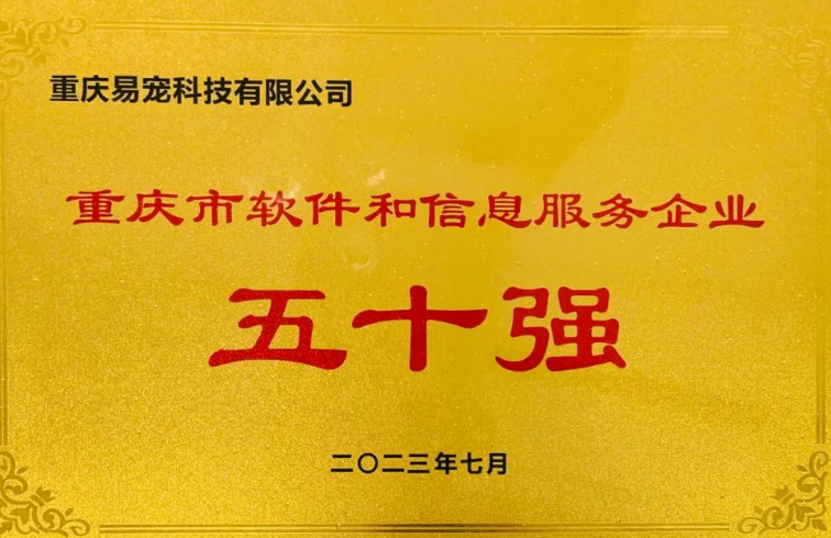 易宠科技入选重庆软信50强