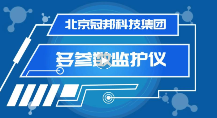 北京冠邦-多参数监护仪 北京冠邦-多参数监护仪