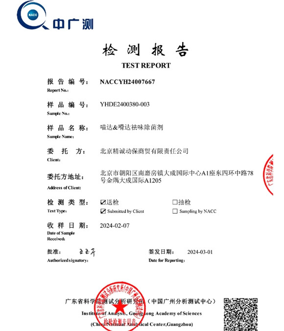 喵达&嗗达祛味除菌喷雾 检测报告 喵达&嗗达祛味除菌喷雾 检测报告