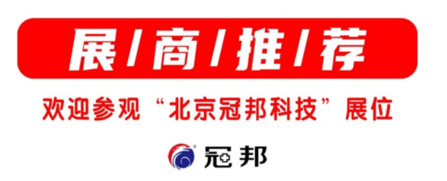 北京冠邦科技|邀您参观长春医疗展2024.3.23-3.25\沈阳医疗展2024.3.28-3.30 北京冠邦科技|邀您参观长春医疗展2024.3.23-3.25\沈阳医疗展2024.3.28-3.30