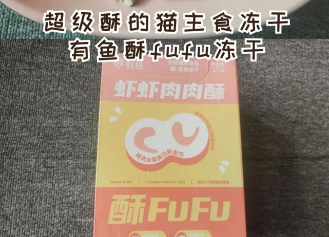 猫主食冻干测评:有鱼酥fufu主食冻干 猫主食冻干测评:有鱼酥fufu主食冻干