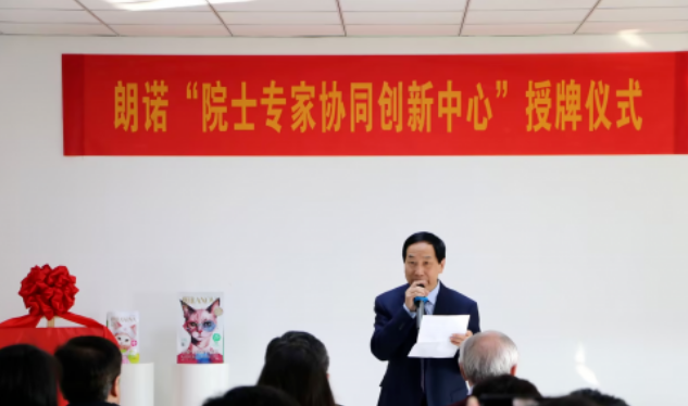 天津市院士专家协同创新中心落地朗诺,助力发展新质生产力 天津市院士专家协同创新中心落地朗诺,助力发展新质生产力