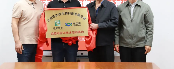 伟杰信生物与正奥集团战略合作授牌仪式 伟杰信生物与正奥集团战略合作授牌仪式