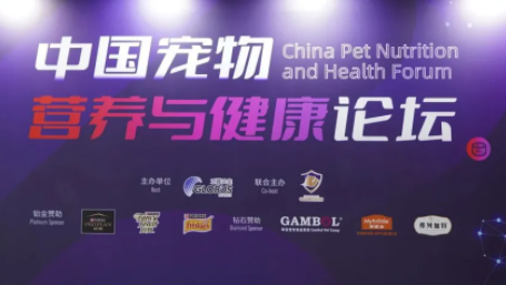 倍内菲受邀参加中国宠物营养与健康论坛,以精准营养守护爱宠成长 倍内菲受邀参加中国宠物营养与健康论坛,以精准营养守护爱宠成长
