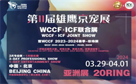 宠爱国际×WCCF国际纯种猫品鉴赛｜期待在京宠展现场与大家相见！