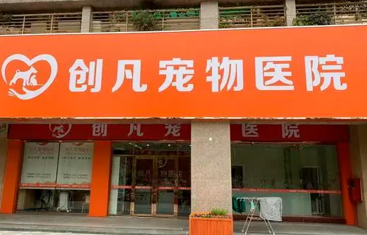 创凡宠物医院可靠吗 创凡宠物医院可靠吗