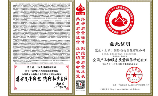 宠爱国际动物医院荣获「全国产品和服务质量诚信示范企业」 宠爱国际动物医院荣获「全国产品和服务质量诚信示范企业」