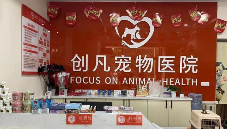 创凡宠物医院收费高吗 创凡宠物医院收费高吗