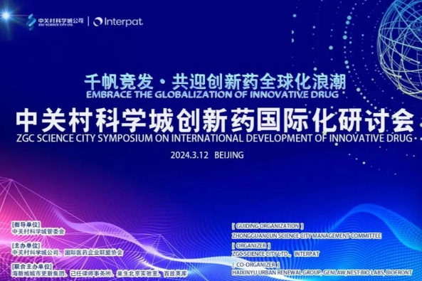 伟杰信生物受邀参加中关村科学城创新药国际化研讨会