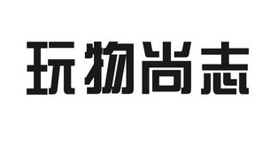 玩宠尚志食品怎么样?一文替你解答! 玩宠尚志食品怎么样?一文替你解答!
