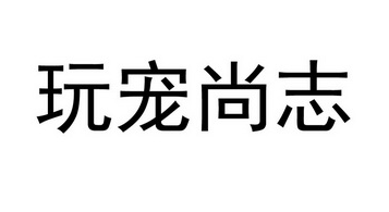 玩宠尚志食品有哪些产品？看完本文就知道了！