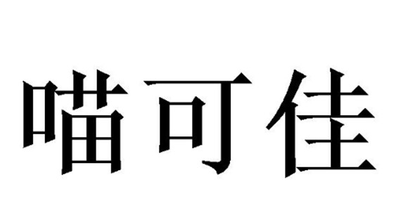喵可佳猫粮质量如何