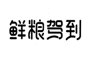 仙粮驾到猫粮到底怎么样？