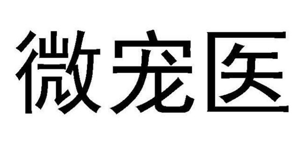 微宠医是什么公司出的