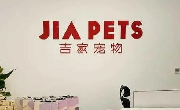 吉家宠物好吗