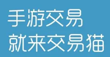 交易猫手游平台官网 交易猫手游平台官网
